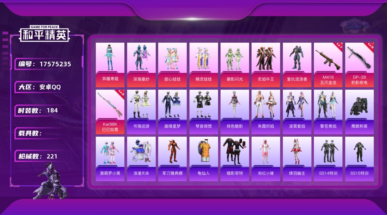 和平精英账号安卓QQ[17575235]安卓 手Q-7粉装-5特效枪-0载具-3粉色飞行器-68946热力值-13王牌印记-184套装-221枪皮
【热门品类】：套装-浪漫天命，角色-军刀雅典娜，套装-龟仙人，套装-暗影