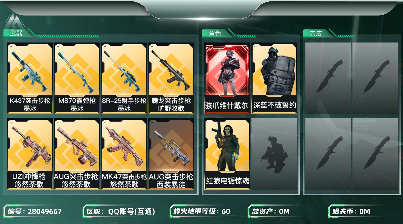 三角洲行动账号QQ[28049667]总资产(M)：55.3 哈夫币(K)：32 干员外观：骇爪维什戴尔,红狼电锯惊魂
