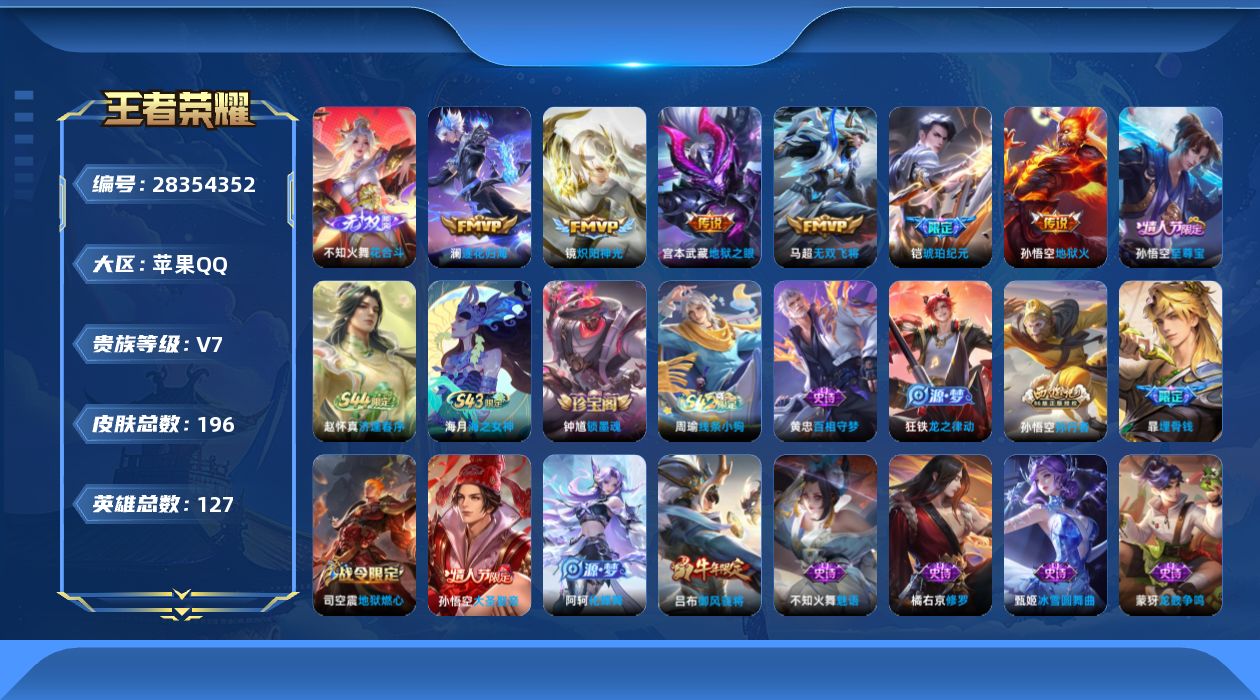 []V7 1无双 6传说 127英雄 196皮肤 可二次 可修改实名 女号 
【稀有英雄】大司命,嬴政(始皇帝),韩信(韩跳跳),夏洛特(夏师傅),艾琳,橘右京(橘子),娜可露露(鸟人),不知火舞,赵云,金蝉(唐僧),戈娅
【无双皮】花合斗
【传说皮】琥珀纪元铠,地狱火,地狱之眼,炽