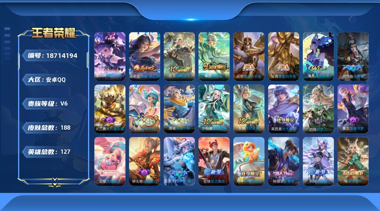 王者荣耀账号安卓QQ[18714194]安卓Q-V6-尊贵铂金I段位-127英雄-188皮肤-1珍品传说-5传说-36史诗
【英雄全皮】：孙权全皮，苍全皮，敖隐全皮，空空儿全皮，影全皮
【珍品传说】：安琪拉酷洛米之心
【
