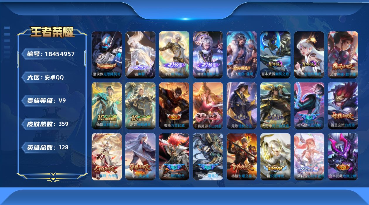 王者荣耀账号安卓QQ[18454957]128英雄-359皮肤--V9-1典藏3无双1珍品传说36传说 2星传说 幽冥之