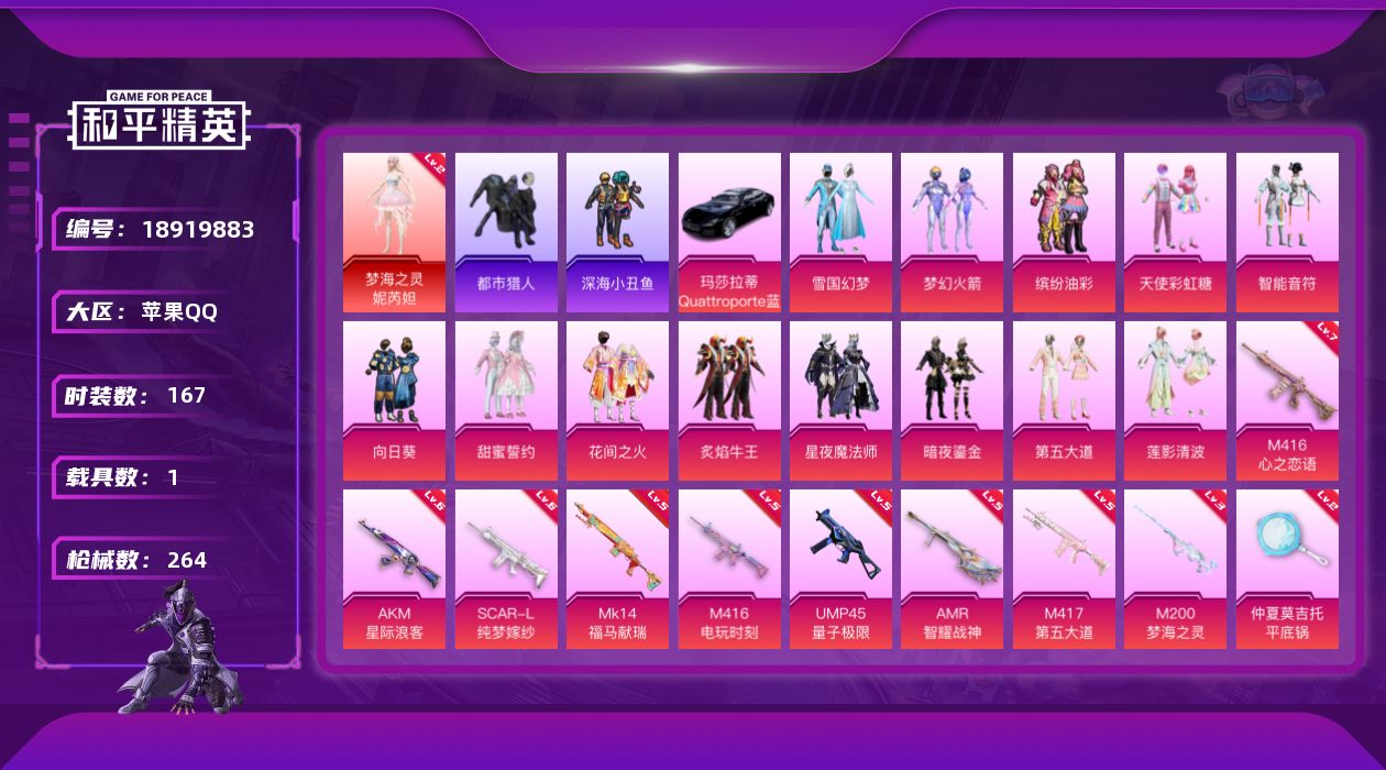 和平精英账号苹果QQ[18919883]167套装/枪械10/装备342/载具1/战备180/王牌印记17/热力值86832/六级AKM-星际浪客/六级SCAR-L-纯梦嫁纱/七级M416-心之恋语/五级M416-电玩时
