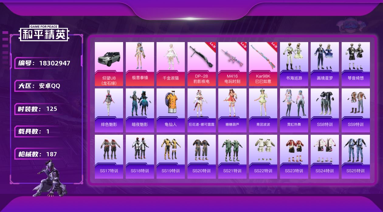 和平精英账号安卓QQ[18302947]DAS12113可二次 安卓Q-1稀有1载具2粉装4特效枪4热门125套装187枪皮 54547热力值 6印记 历史超级王牌9星   千金淑猫 极意拳锋  仰望U8(龙石绿)   