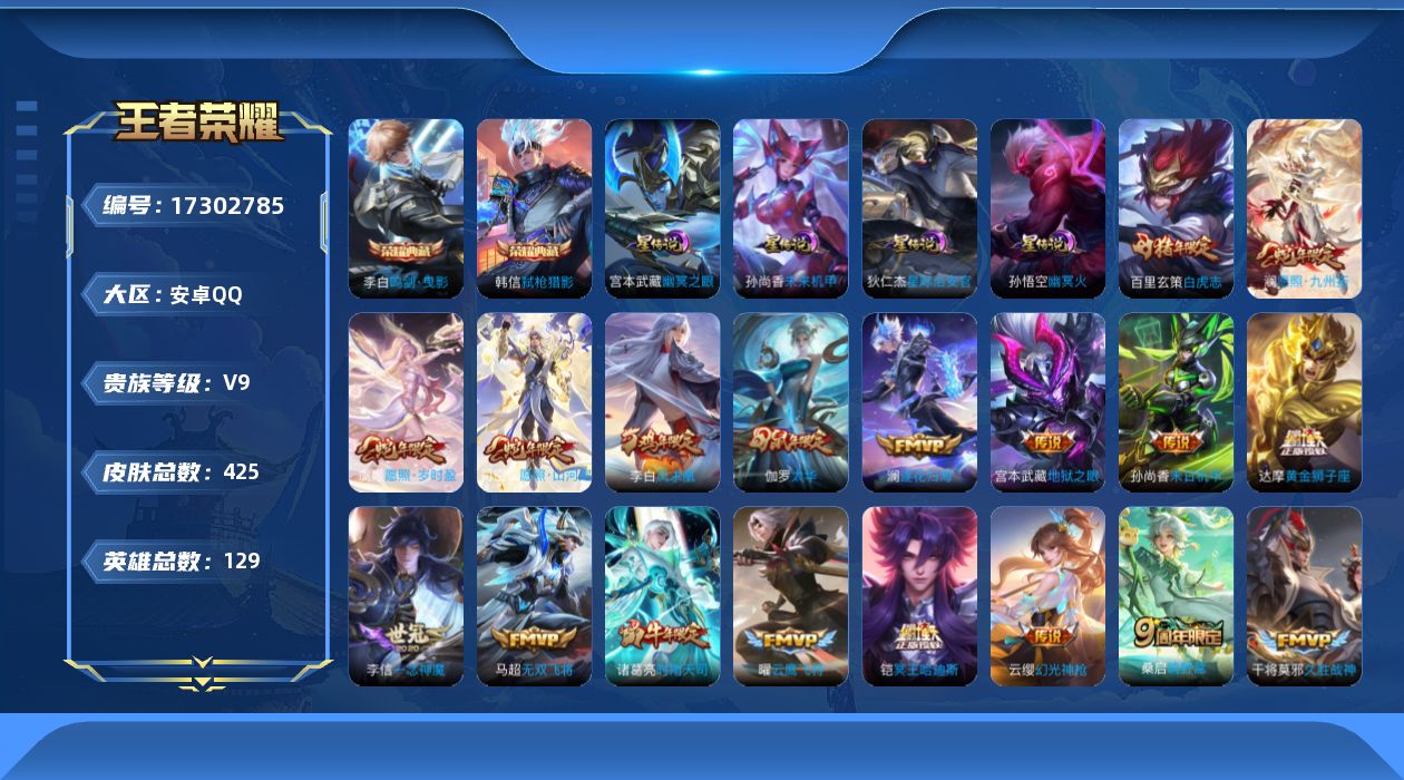 王者荣耀账号安卓QQ[17302785]安卓Q-V9-永恒钻石I段位-127英雄-419皮肤-2典藏皮肤-1典藏英雄-4星传说-30传说-130史诗
【英雄全皮】：嬴政全皮，阿轲全皮，达摩全皮，苍全皮，雅典娜全皮，金蝉全