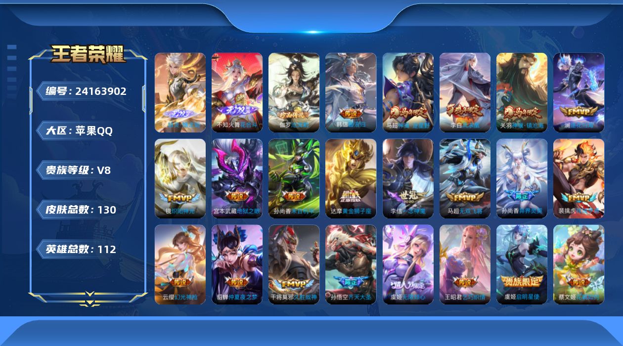 王者荣耀账号苹果QQ贵族8 无双2 珍品传说1 传说皮肤22 史诗皮肤21 皮肤数量130 皮肤价值:92912 英雄112 荣耀王者 总场次6675