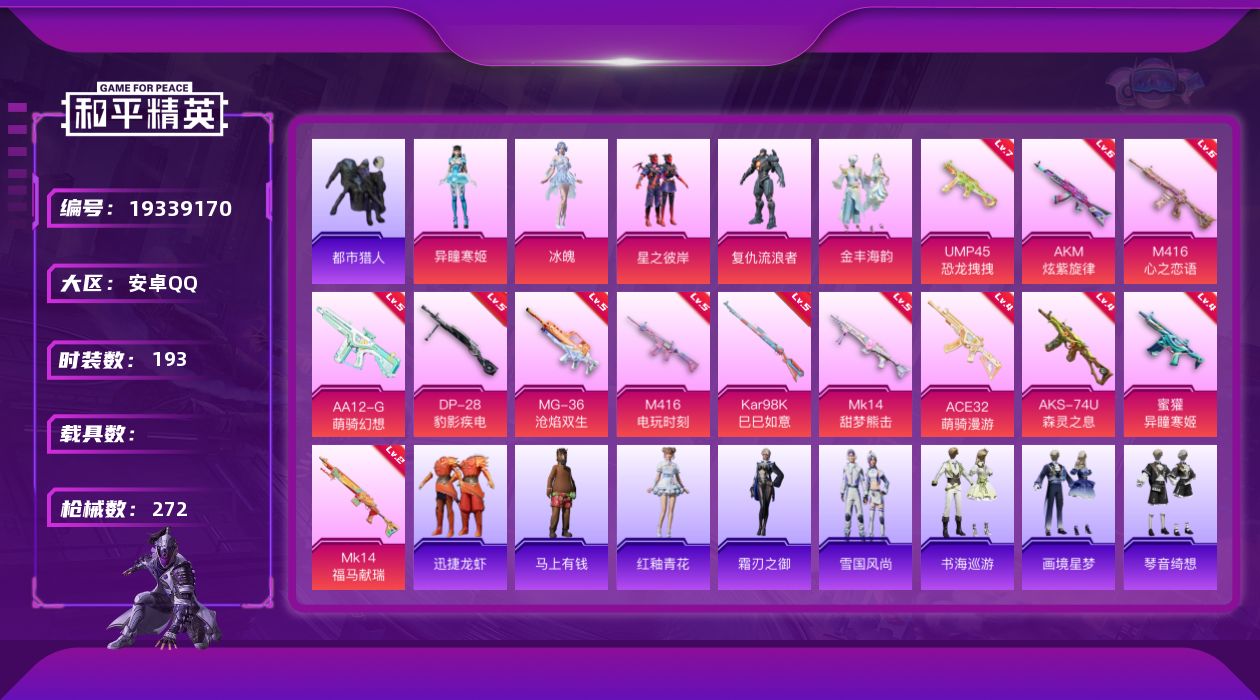 和平精英账号安卓QQ[19339170]安卓 手Q-5粉装-13特效枪-0载具-3粉色飞行器-79951热力值-20王牌印记-193套装-272枪皮
【热门品类】：套装-都市猎人，套装-小丑鱼，套装-粉红小猪
【粉色套装