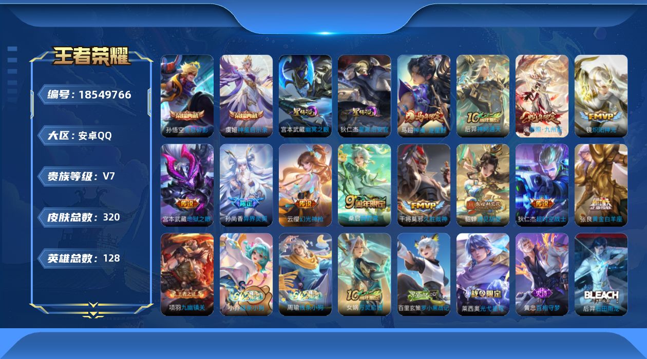 王者荣耀账号安卓QQ128英雄-320皮肤-V7-2典藏12传说 2星传说 幽冥之眼 星际治安官【全皮英雄】 鬼谷子全皮