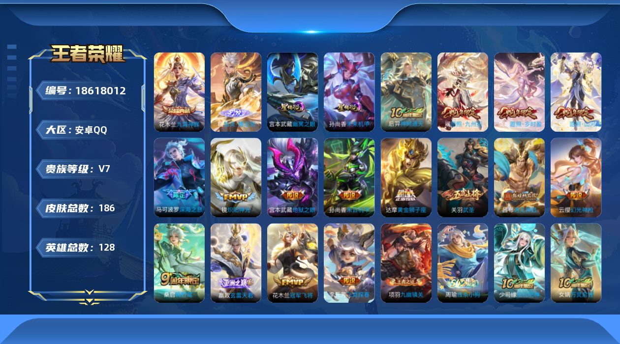 王者荣耀账号安卓QQ128英雄-186皮肤--V7-1典藏1无双16传说 2星传说 幽冥之眼 未来机甲【全皮英雄】 司空