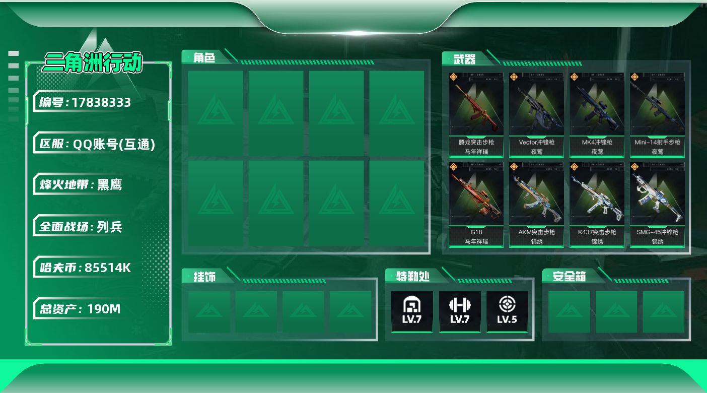 三角洲行动账号QQ【4847】190m总资产-85514k哈夫币-60烽火等级-黑鹰-13战场等级-列兵
【近战皮肤】