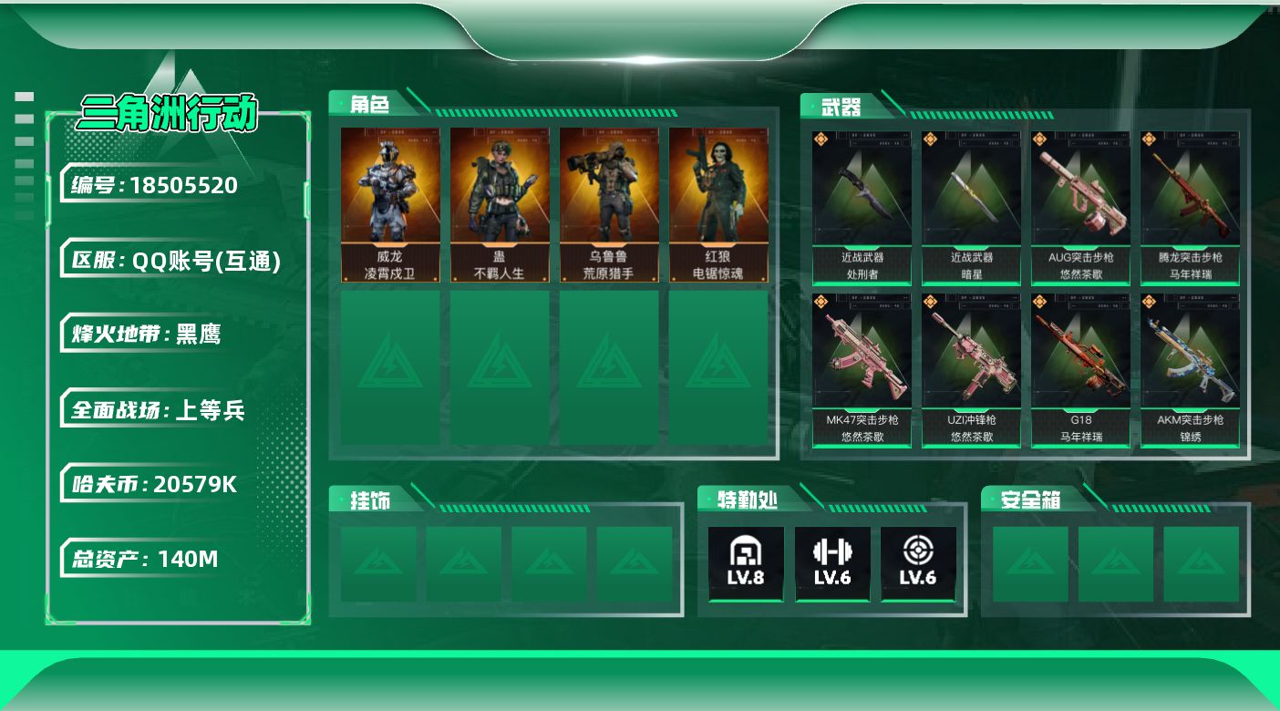 三角洲行动账号QQ【5118】140m总资产-20579k哈夫币-60烽火等级-黑鹰-20战场等级-上等兵
【干员外观