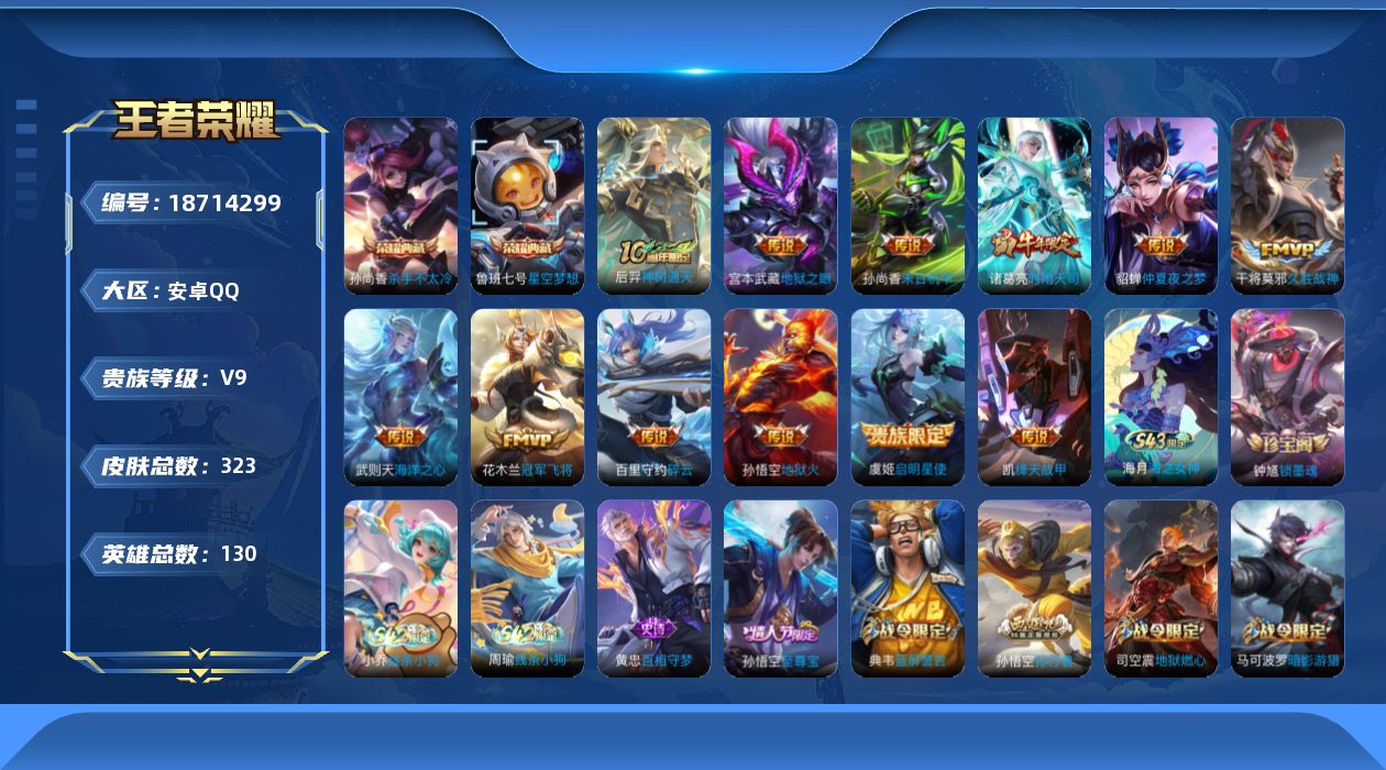 王者荣耀账号安卓QQ[18714299]安卓Q-V9-永恒钻石II段位-130英雄-323皮肤-2典藏皮肤-1典藏英雄-12传说-85史诗
【英雄全皮】：敖隐全皮
【荣耀典藏】：武则天英雄，孙尚香杀手不太冷，鲁班七号星空