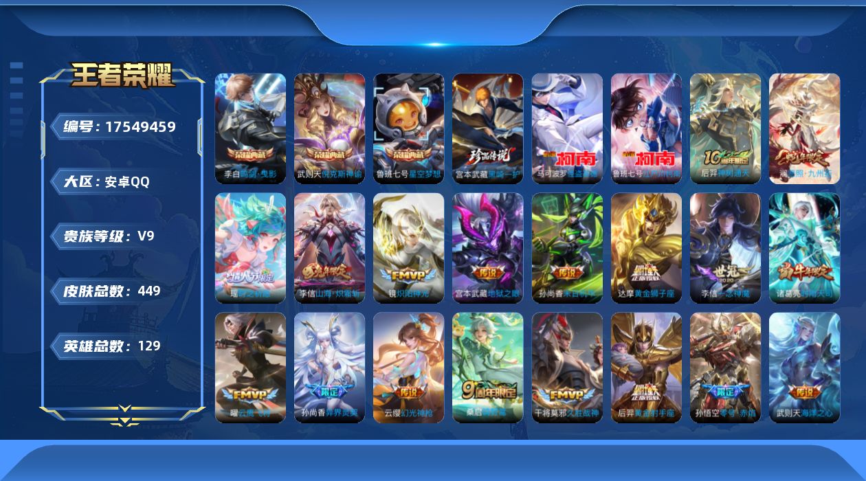 王者荣耀账号安卓QQ[17549459]" DFX494 可二次 安卓Q-V9-449皮肤4典藏3珍品传说22传说3星传说128史诗  武则天 倪克斯神谕 星空梦想 鸣剑曳影  黑崎一护 江户川柯南 怪盗基德 幻海之星 