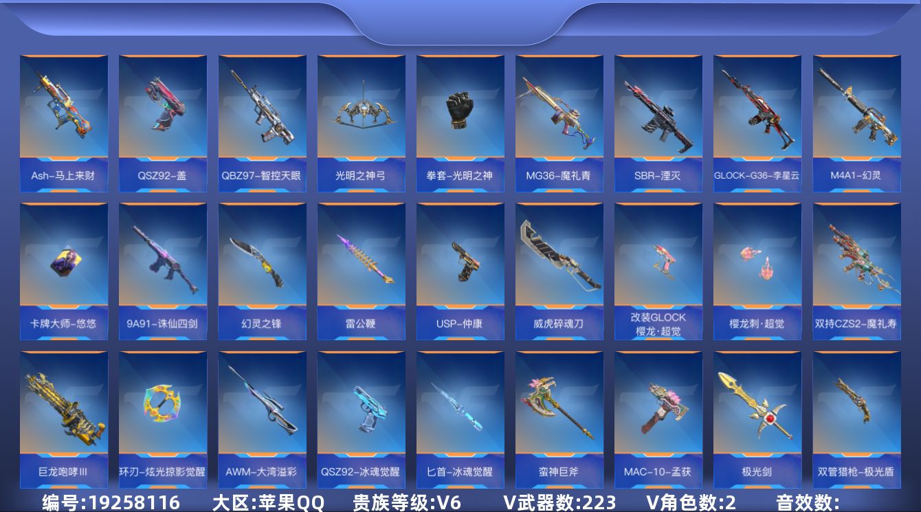 枪战王者账号苹果QQ[]V6 21王者武器 223英雄武器 2英雄角色 可二次 可修改实名 
【v武器】沙鹰-修罗-现代金属,唐刀-华夏传说,9A91-天神,AK47-谜城烟火,鹰爪-谜城虹光觉醒,AWM-指南针,AN9