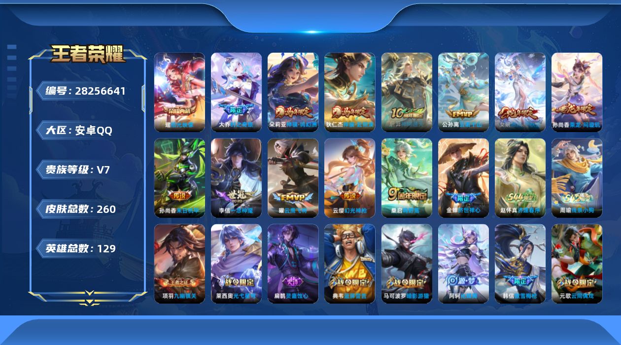 []V7 1典藏 12传说 129英雄 260皮肤 可二次 可修改实名 女号 
【英雄全皮】蚩奼全皮
【稀有英雄】大司命,嬴政(始皇帝),韩信(韩跳跳),夏洛特(夏师傅),艾琳,橘右京(橘子),娜可露露(鸟人),不知火舞,赵云,金蝉(唐僧),戈娅
【荣耀水晶】拾光映像(瑶典藏)
【传