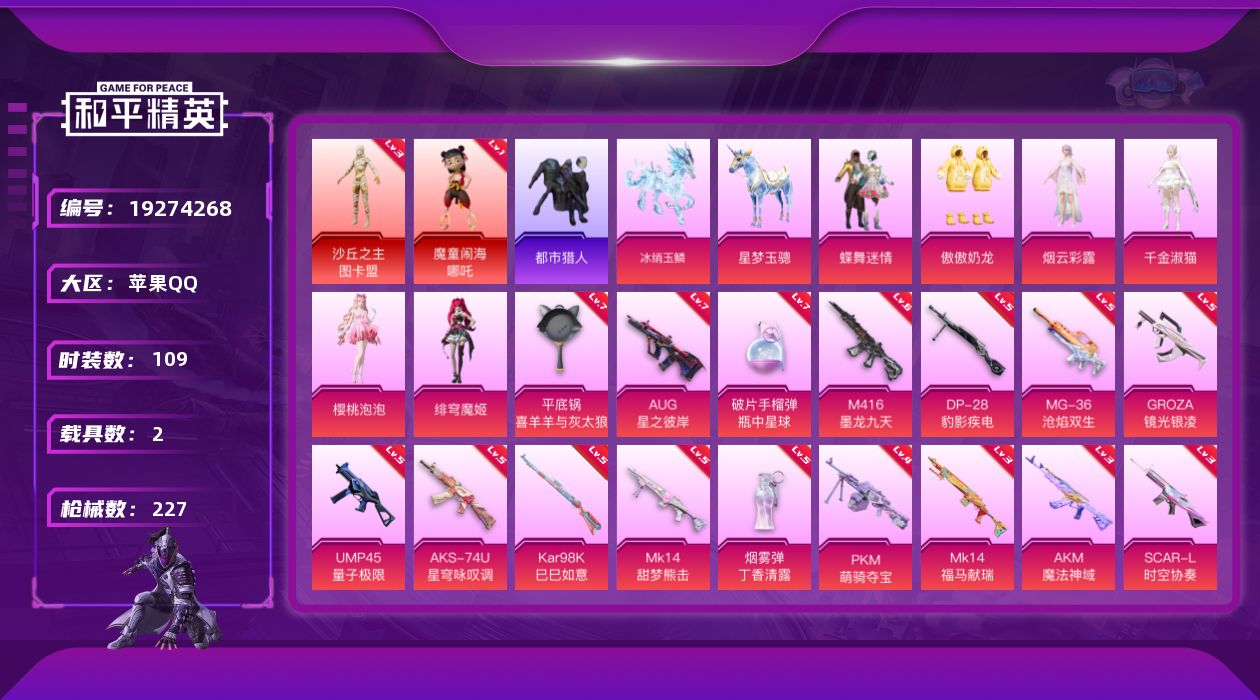 和平精英账号苹果QQ[19274268]109套装/枪械18/装备271/载具2/战备157/王牌印记11/热力值76655/三级AKM-魔法神域/三级SCAR-L-时空协奏/一级M416-心之恋语/六级M416-墨龙九