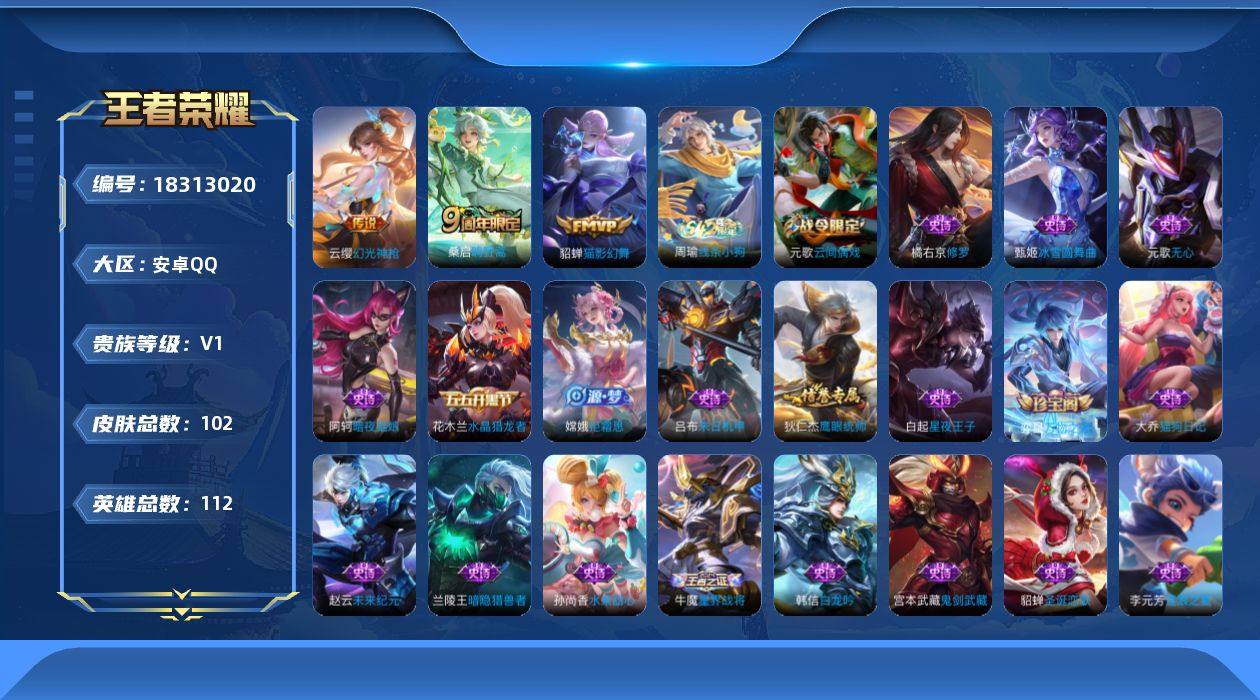 王者荣耀账号安卓QQ[18313020]可二次【特价出售/店主推荐】：安卓Q-V5-永恒钻石II段位-111英雄-102皮肤-3传说-24史诗
【传说皮肤】：云缨幻光神枪，桑启鸣野蒿，貂蝉猫影幻舞
【限定皮肤】：姜子牙天