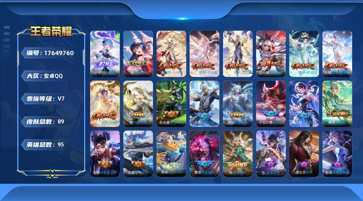王者荣耀账号安卓QQ[17649760]【5074】安卓Q-V7-至尊星耀IV段位-95英雄-89皮肤-2无双-16传说-26史诗
【无双皮肤】：小乔时之魔女，瑶真我赫兹
【传说皮肤】：杨玉环星之鸣奏，后羿千劫归真，司空