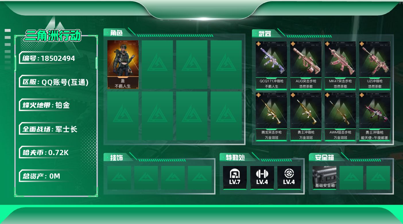 三角洲行动账号QQ总资产:103.8M 1干员外观  15传说枪械 哈夫币:724.945K  不可修改实名 
【烽火