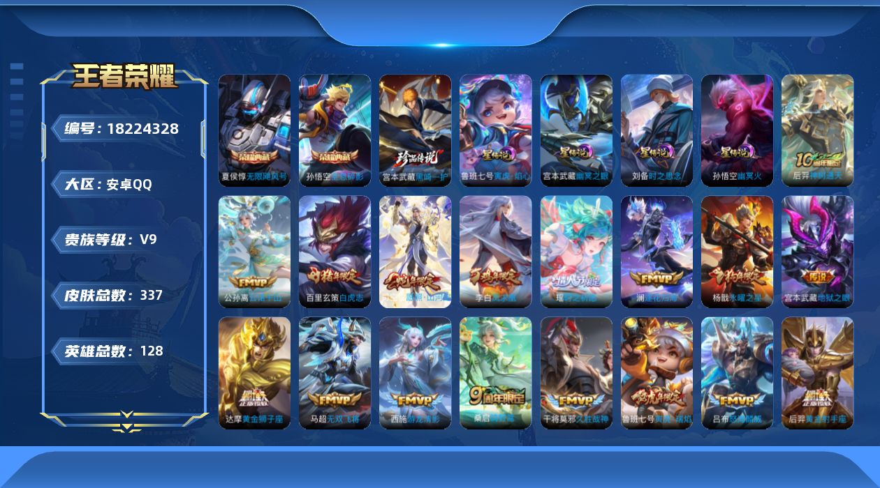 王者荣耀账号安卓QQ126英雄-337皮肤-V9/2典藏/1珍品传说/28传说/97史诗/9稀有英雄/打野30段 4星传
