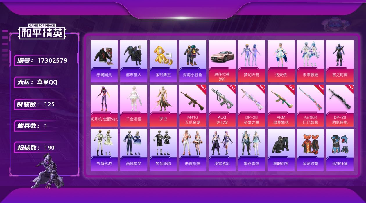 和平精英账号苹果QQ[17302579]实名: 不可修改 时装数: 125 载具数: 1 枪械数: 190 战备数: 138 热门装扮: 梦幻火箭(新101),呆萌铁蟹,深海小丑鱼,梦魇先生,迅捷狂鲨,鹰眼刺客,都市猎人