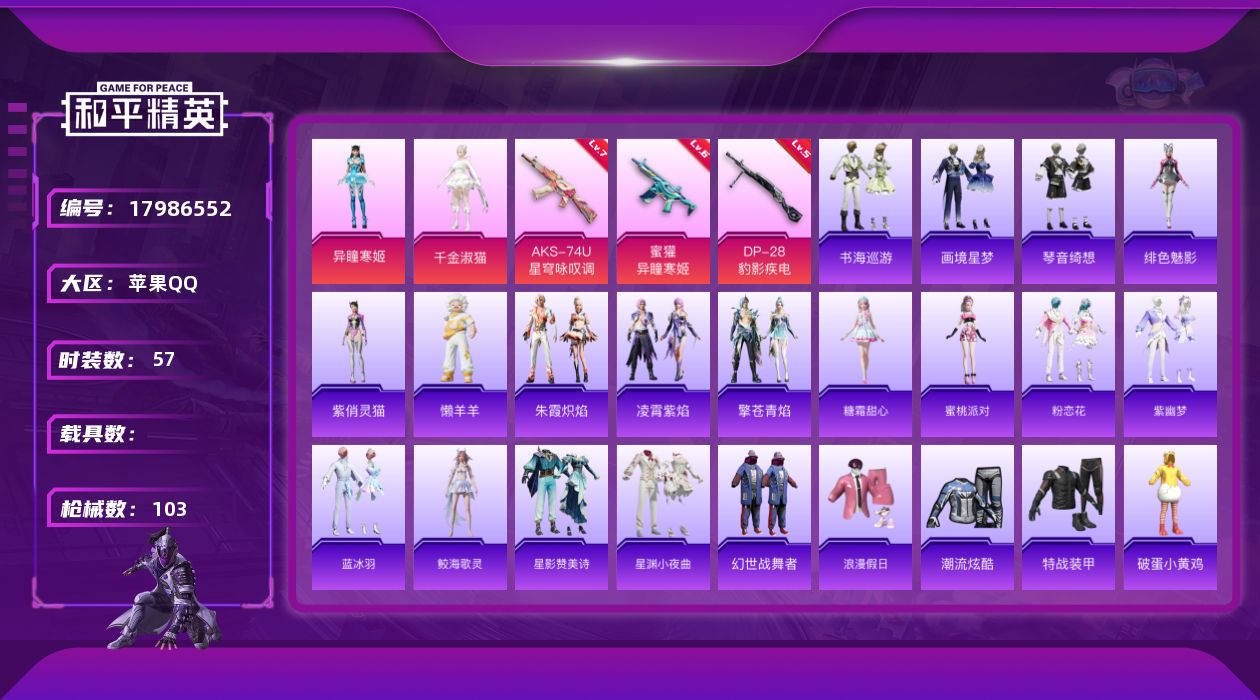 和平精英账号苹果QQ[17986552]苹果 手Q-3粉装-5特效枪-0载具-1粉色飞行器-26970热力值-2王牌印记-57套装-103枪皮
【粉色套装】：角色-千金淑猫，角色-异瞳寒姬，角色-罪夜之冕
【粉色枪皮等级