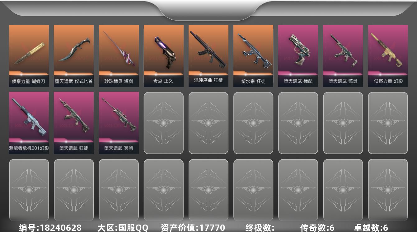 无畏契约账号QQ6橙皮 6紫皮 32皮肤 28英雄 109卡面 565已用源晶 未定级段位 
【套装】堕天遗武套装 