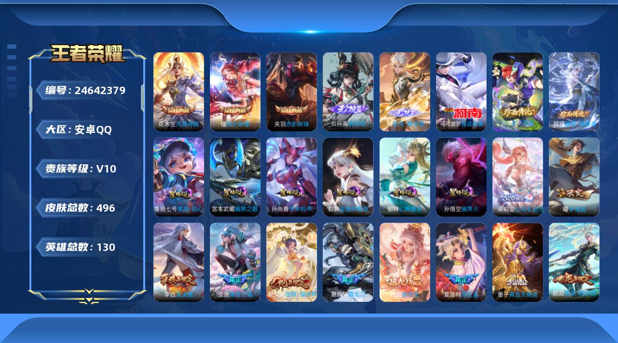 王者荣耀账号安卓QQ130英雄-496皮肤--V10-3典藏2无双3珍品传说65传说 万战公孙离 6星传说 幻舞叠翠 寅
