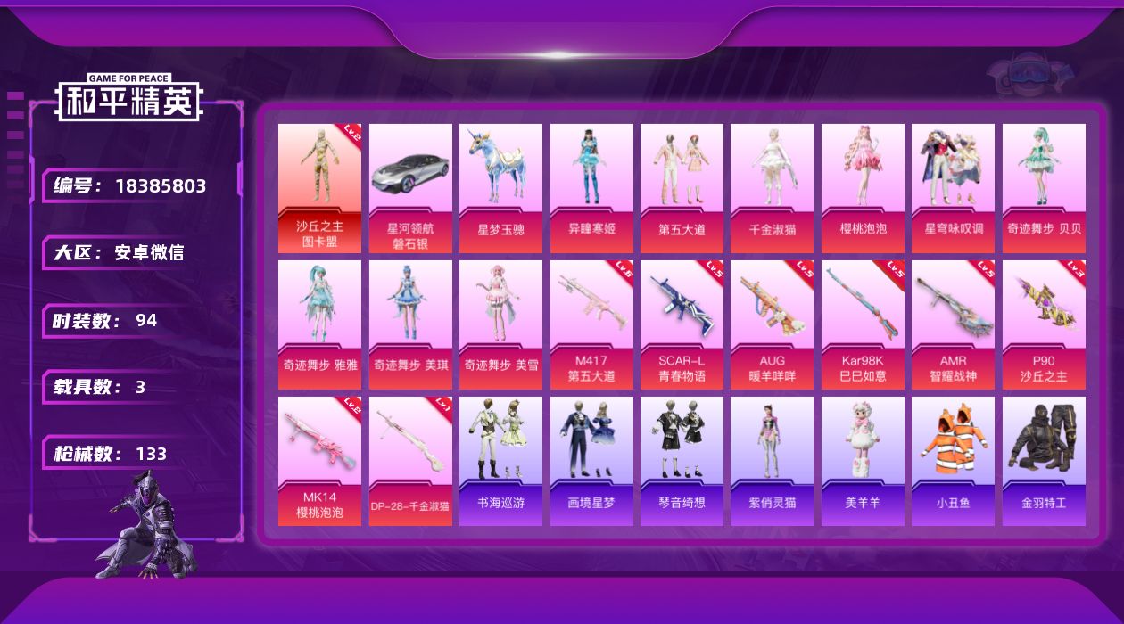 和平精英账号安卓微信[18385803]【店主推荐捡漏号！可直接换绑】安卓 微信-1神装-10粉装-12特效枪-3载具-10粉色飞行器-50027热力值-6王牌印记-94套装-133枪皮【红色神装等级】：沙丘之主-图卡盟