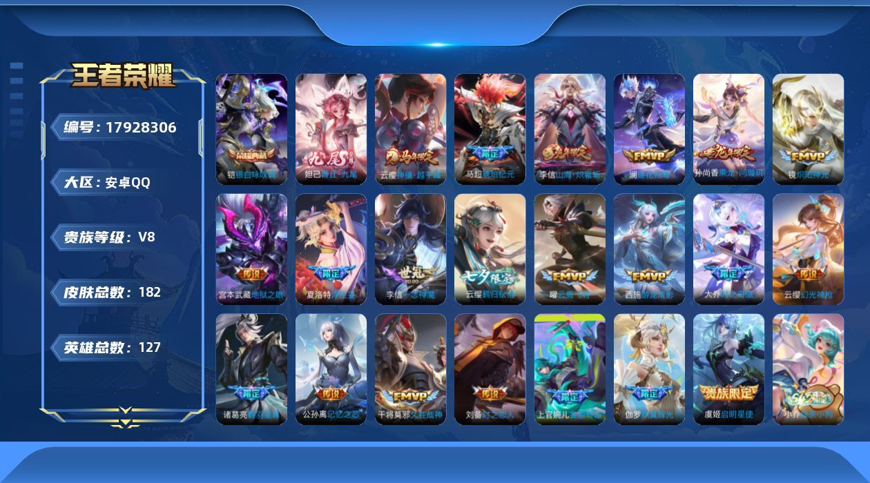 王者荣耀账号安卓QQ127英雄-182皮肤--V8-1典藏1无双21传说 【全皮英雄】 影全皮 【典藏】 银白咏叹调 【