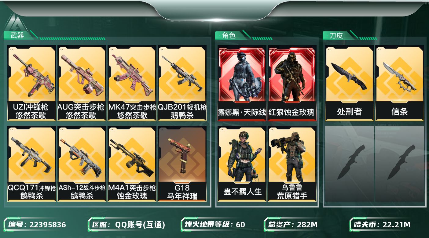 三角洲行动账号QQ【wf1026】wf1026 总资产281M，流动244.4M 2红 6金 2刀 黑天际线 蚀金玫瑰