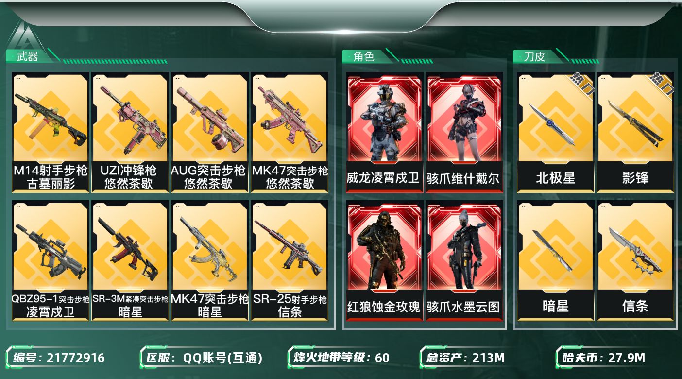 三角洲行动账号QQ【SJZDHC3110】DHC32040 6刀皮/4红皮/8金皮 213m总资产-27901k哈夫币