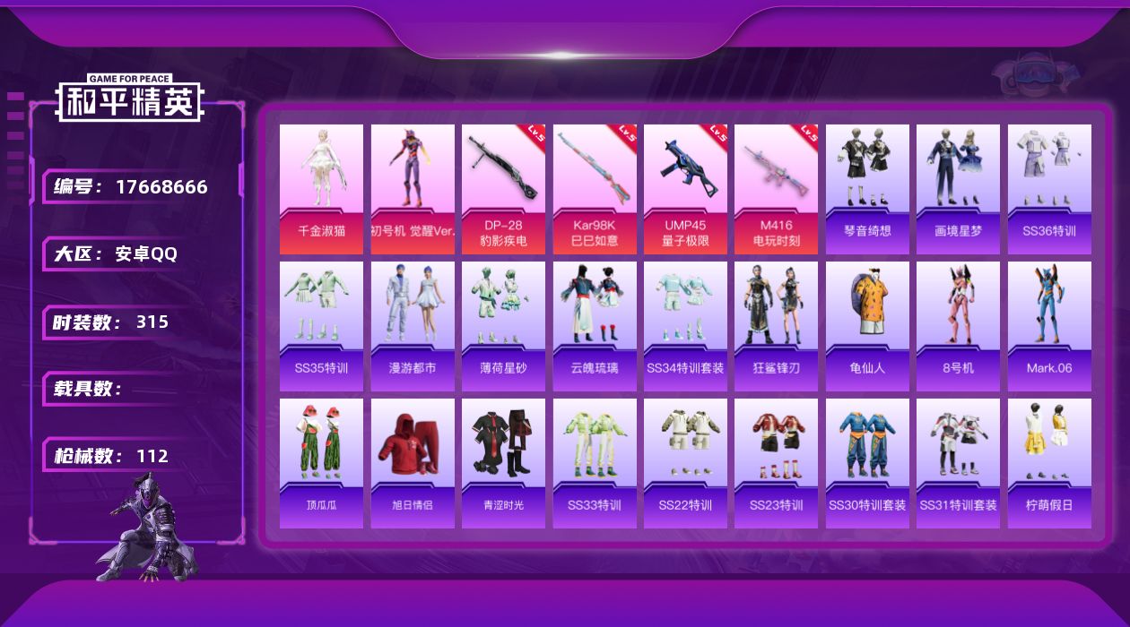 和平精英账号安卓QQ0载具-86套装-112枪皮-0载具-86套装-112枪皮-12王牌印记-2粉装-7特效枪-3547