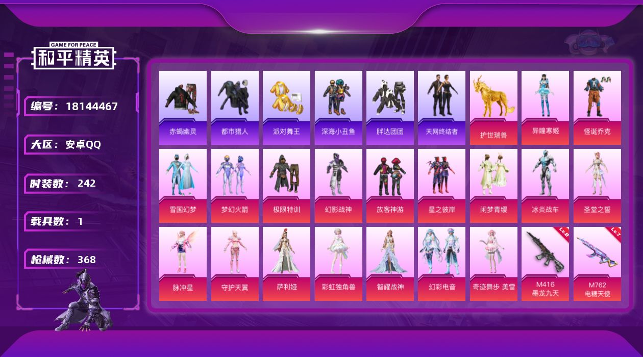 和平精英账号安卓QQ安卓有二次 手Q-18粉装-27特效枪-1载具-18粉色飞行器-123664热力值-19王牌印记-2