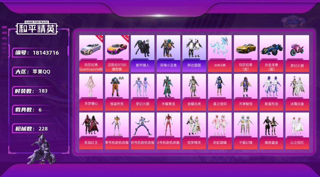 和平精英账号苹果QQ"XY465有二次 苹果Q-2红装8稀有11载具31粉装27特效枪53热门183套装228枪皮 99