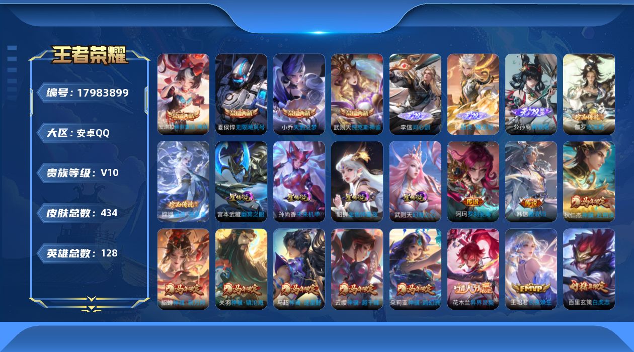 王者荣耀账号安卓QQ128英雄-434皮肤-V10-5典藏3无双2珍品传说50传说 4星传说 幻海之心 幽冥之眼 未来机