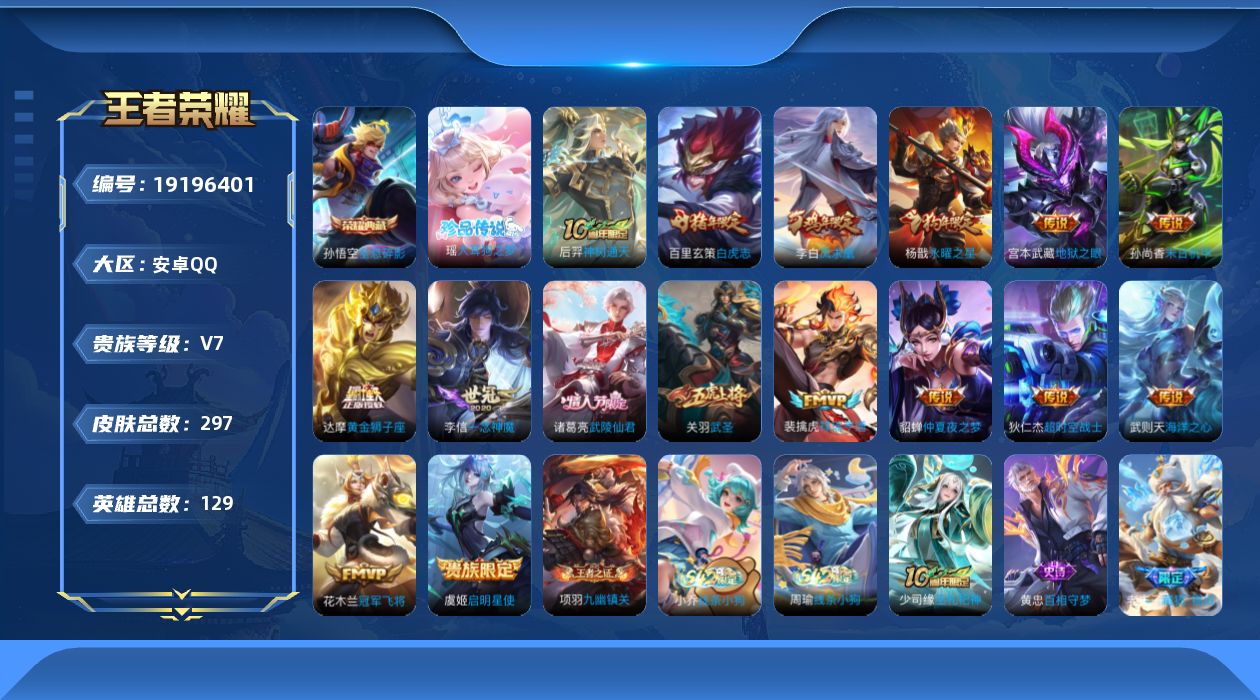 王者荣耀账号安卓QQ[19196401]安卓Q-V7-永恒钻石IV段位-129英雄-297皮肤-1典藏皮肤-1典藏英雄-1珍品传说-16传说-84史诗
【英雄全皮】：猪八戒全皮，少司缘全皮
【荣耀典藏】：武则天英雄，孙悟