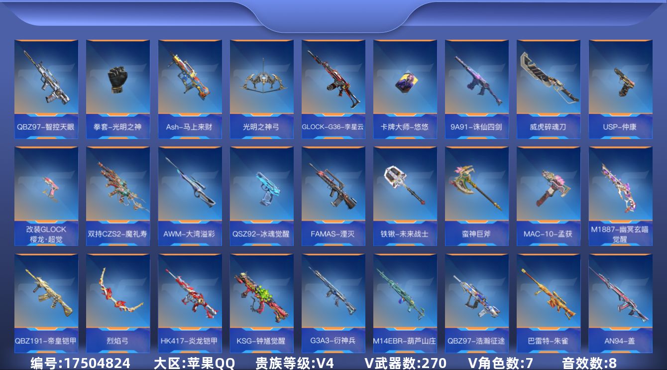 枪战王者账号苹果QQ实名: 可修改 贵族等级: V4 v武器: G36-竞技战魂,47-云舞,81式-光明之神,AK47