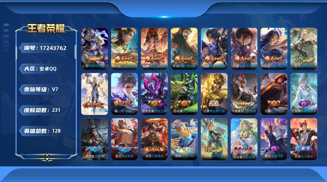 王者荣耀账号安卓QQ[17243762]【4756】安卓Q-V7-最强王者段位-128英雄-231皮肤-1典藏皮肤-14传说-70史诗
【英雄全皮】：敖隐全皮
【荣耀典藏】：铠银白咏叹调
【传说皮肤】：云缨神骥越千峰，关