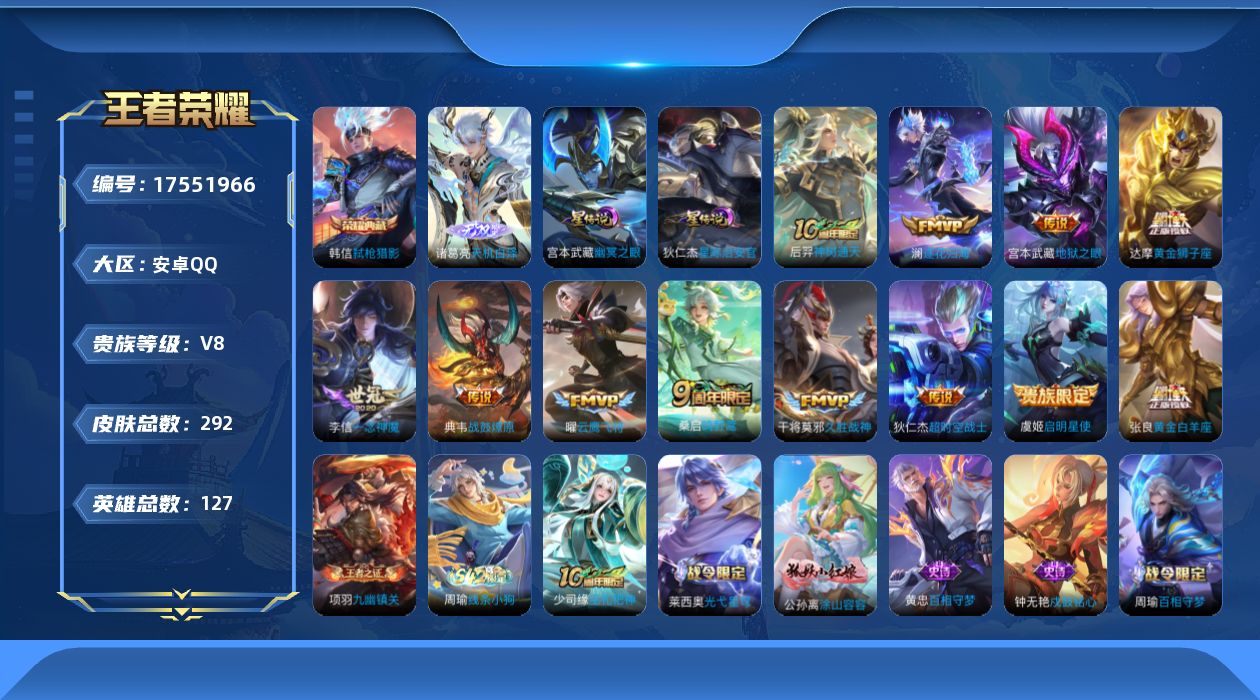 王者荣耀账号安卓QQ[17551966]可二次【特价出售/店主推荐】：安卓Q-V8-最强王者段位-127英雄-292皮肤-1典藏皮肤-1无双-2星元-12传说-96史诗
【英雄全皮】：孙权全皮
【荣耀典藏】：韩信弑枪猎影