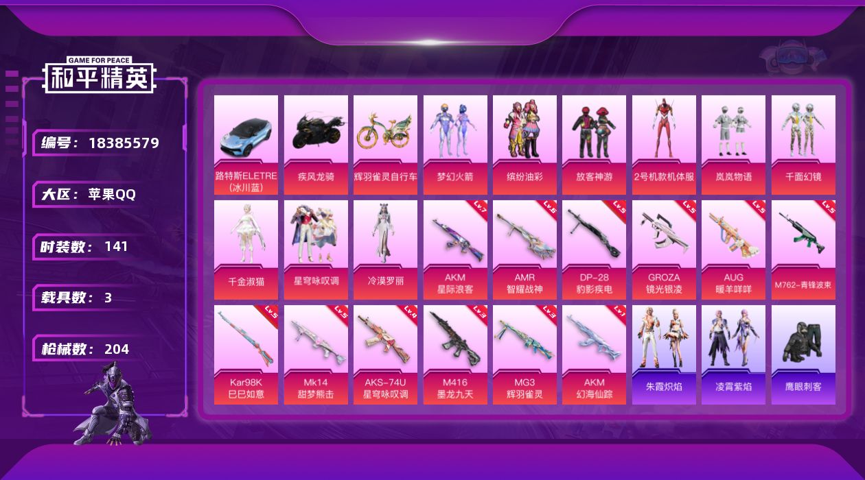 和平精英账号苹果QQ[18385579]【特价出售/店主推荐】苹果 手Q-9粉装-12特效枪-3载具-5粉色飞行器-69181热力值-11王牌印记-141套装-204枪皮【热门品类】：粉装-梦幻火箭，粉装-缤纷油彩，套装