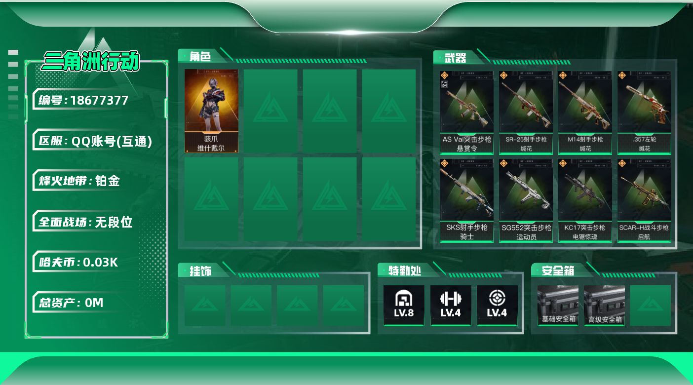 三角洲行动账号QQ总资产:104.2M 1干员外观  10传说枪械 哈夫币:31.259K 可二次 可修改实名 无违规