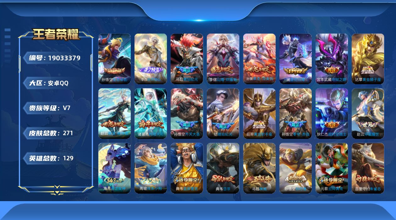 王者荣耀账号安卓QQ[19033379]安卓Q-V7-最强王者段位-129英雄-271皮肤-1典藏皮肤-1无双-14传说-72史诗
【英雄全皮】：孙权全皮，敖隐全皮，蒙恬全皮，影全皮
【荣耀典藏】：孙悟空全息碎影
【无双
