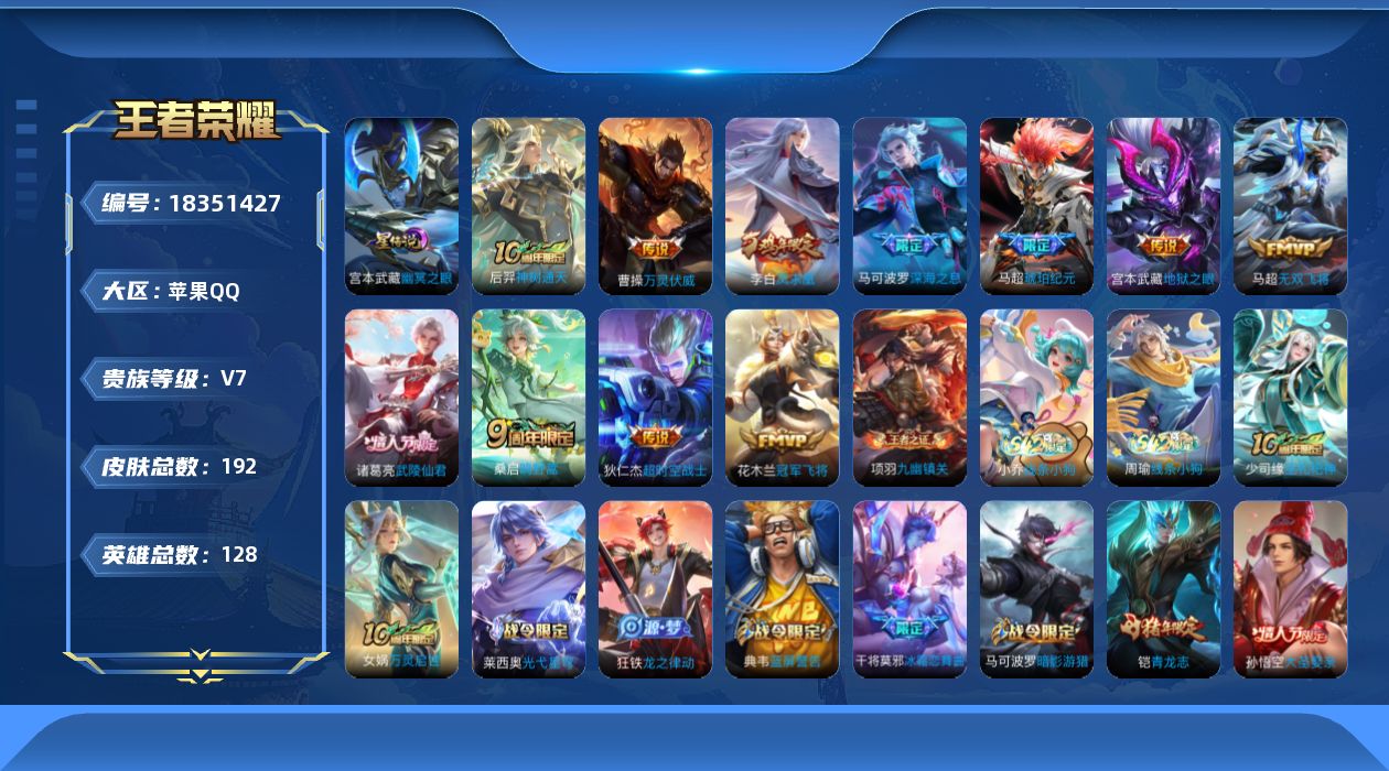 王者荣耀账号苹果QQ128英雄-192皮肤--V7-11传说 发育路48段 万战小国蒙犽 万战金标马可波罗，马超，苍 1
