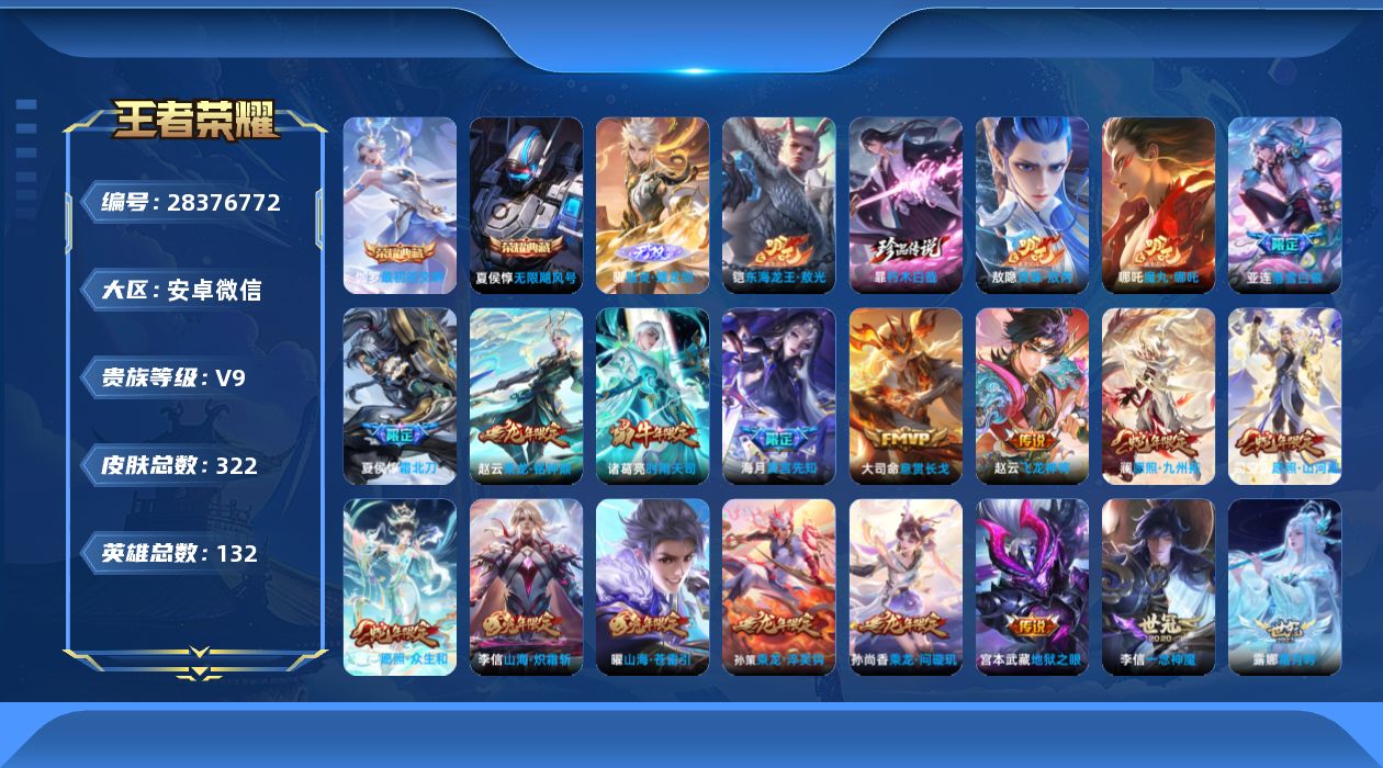 []V9 2典藏 1无双 2珍品传说 35传说 132英雄 322皮肤 典藏英雄武则天 不可二次 不可修改实名 男号  有社交场景限制
【英雄全皮】司空震全皮,心魔六耳全皮,大禹全皮,敖隐全皮,空空儿全皮,孙权全皮,蚩奼全皮,戈娅全皮,暃全皮
【稀有英雄】敖隐(小龙人),大司命,嬴政