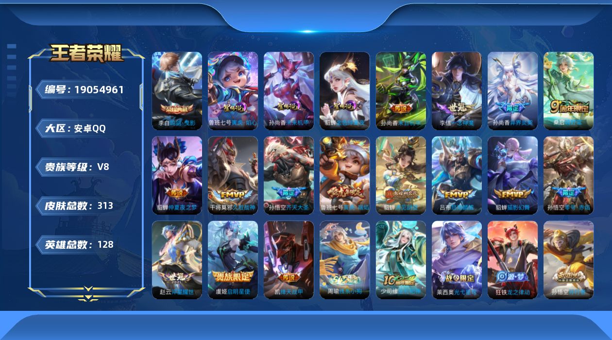 王者荣耀账号安卓QQ128英雄-313皮肤--V8-1典藏15传说 3星传说寅虎焰心 未来机甲 金色仲夏夜 【全皮英雄】