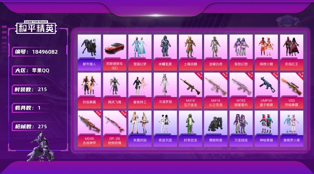 和平精英账号苹果QQ[18496082]苹果 手Q-11粉装-9特效枪-1载具-2粉色飞行器-91210热力值-16王牌印记-215套装-275枪皮
【热门品类】：粉装-雪国幻梦，套装-浪漫天命，套装-都市猎人，套装-S