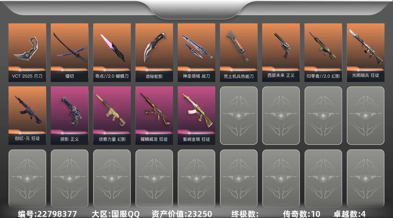 无畏契约账号QQ[22798377]10橙皮 4紫皮 55皮肤 26英雄 108卡面 850已用源晶 黄金段位 不可