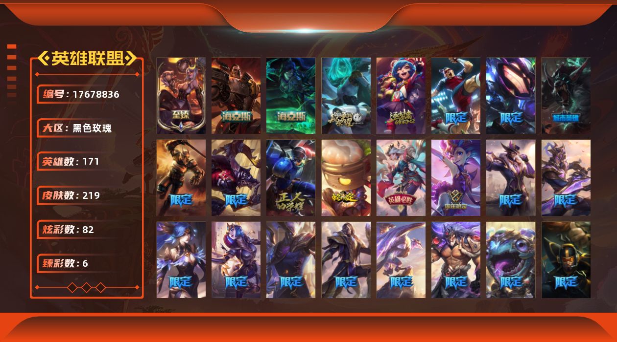 英雄联盟账号电信黑色玫瑰[17678836]铂金段位-171英雄-219皮肤-82炫彩-0终极-5神话-27限定-22传说-50史诗
【神话皮肤】：十周年纪念安妮，源代码乐芙兰，恐惧新星德莱厄斯，摄魂使者薇恩，至臻烈焰美人薇