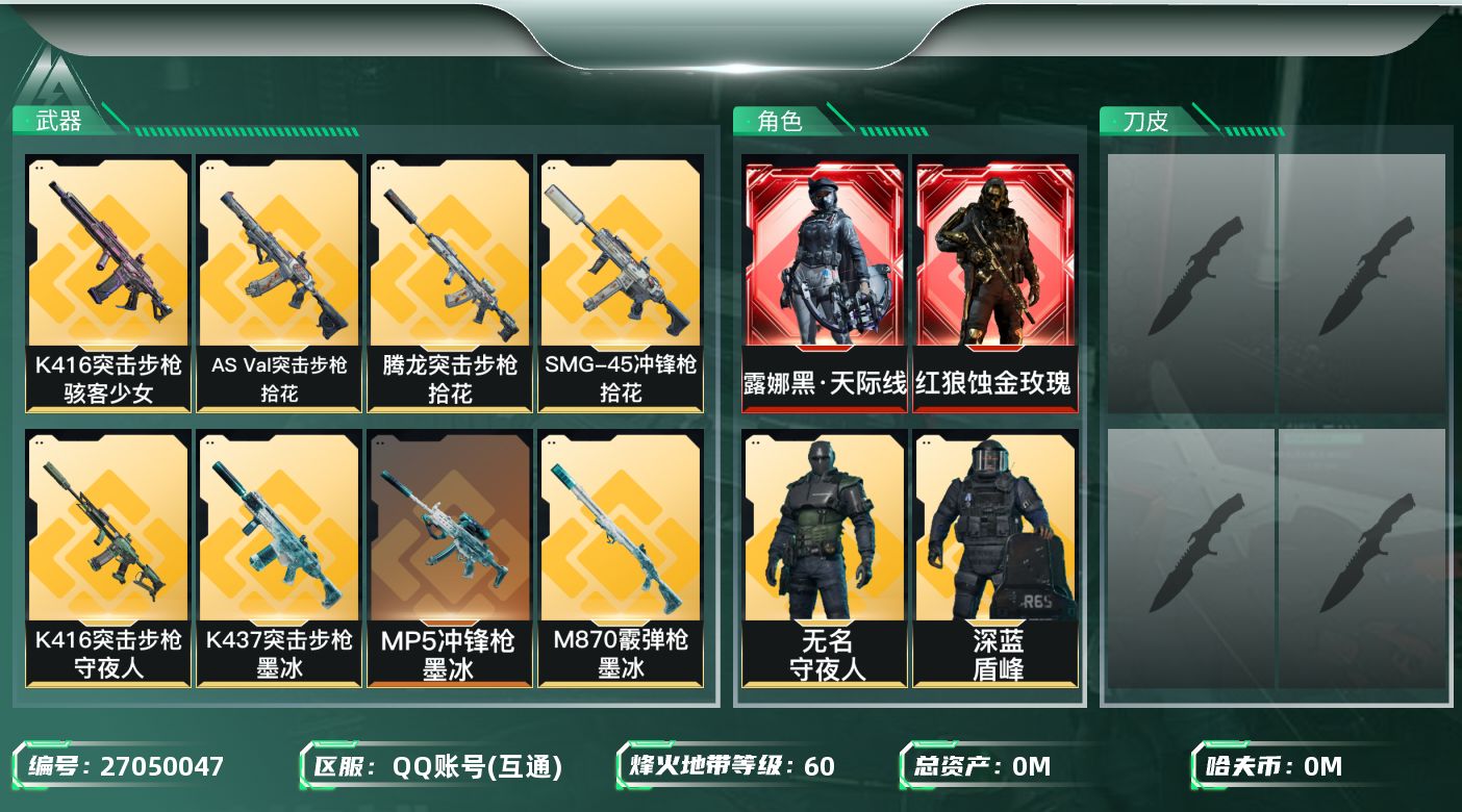 三角洲行动账号QQ[27050047]总资产(M)：52|哈夫币(K)：95|K416突击步枪-命运 * 优品C|红狼