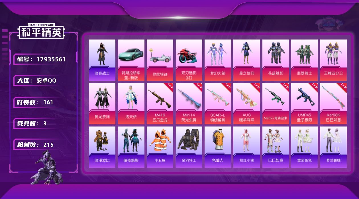 和平精英账号安卓QQ[17935561]【特价出售/店主推荐】/绝世印记1 安卓 手Q-7粉装-7特效枪-3载具-1粉色飞行器-70376热力值-10王牌印记-161套装-215枪皮【热门品类】：粉装-梦幻火箭，套装-小
